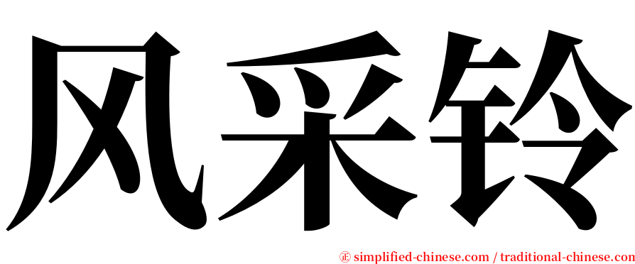 风采铃 serif font