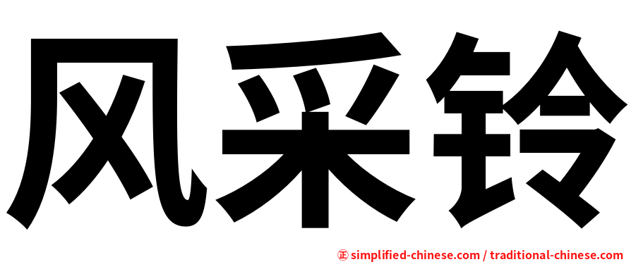 风采铃
