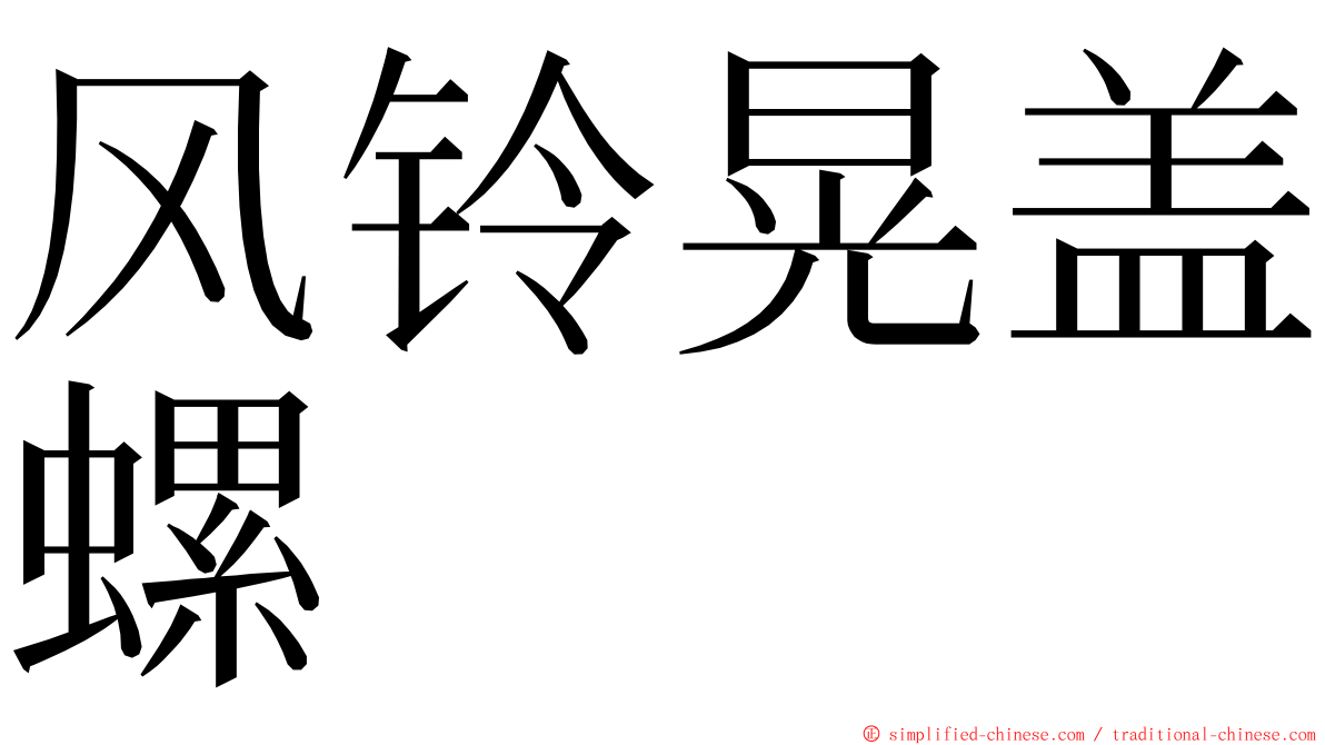 风铃晃盖螺 ming font