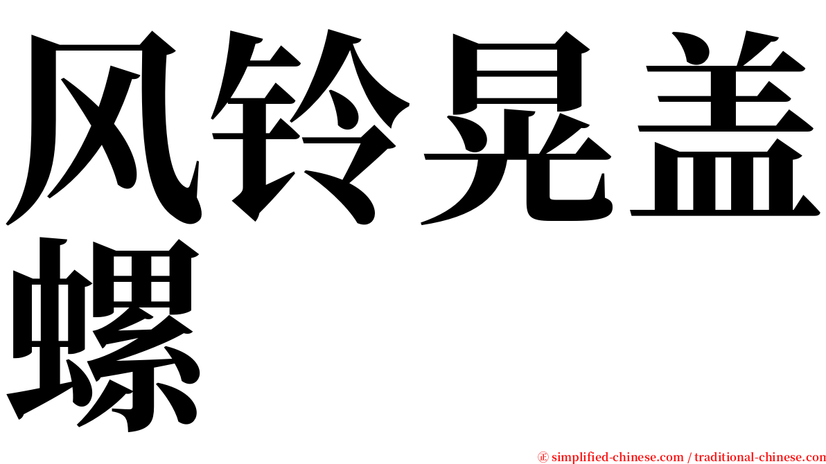 风铃晃盖螺 serif font