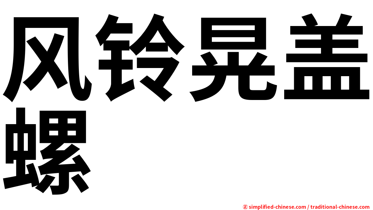 风铃晃盖螺