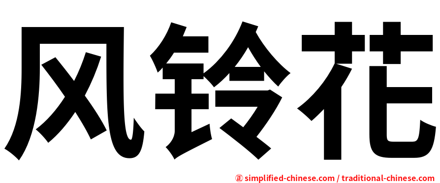 风铃花