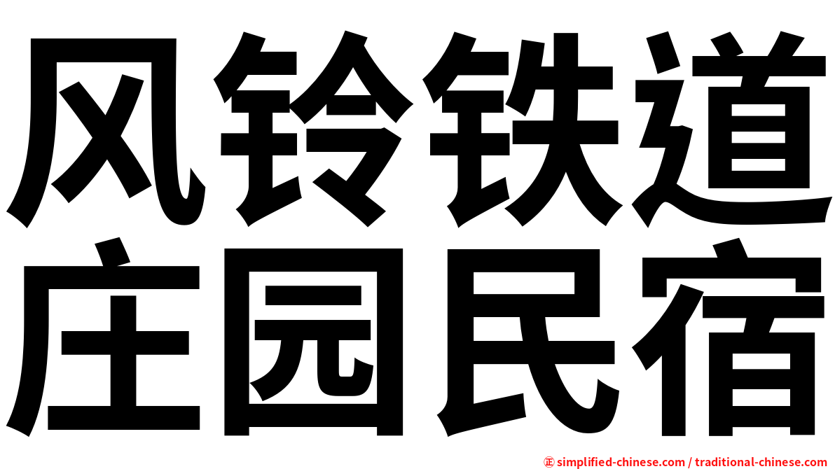 风铃铁道庄园民宿