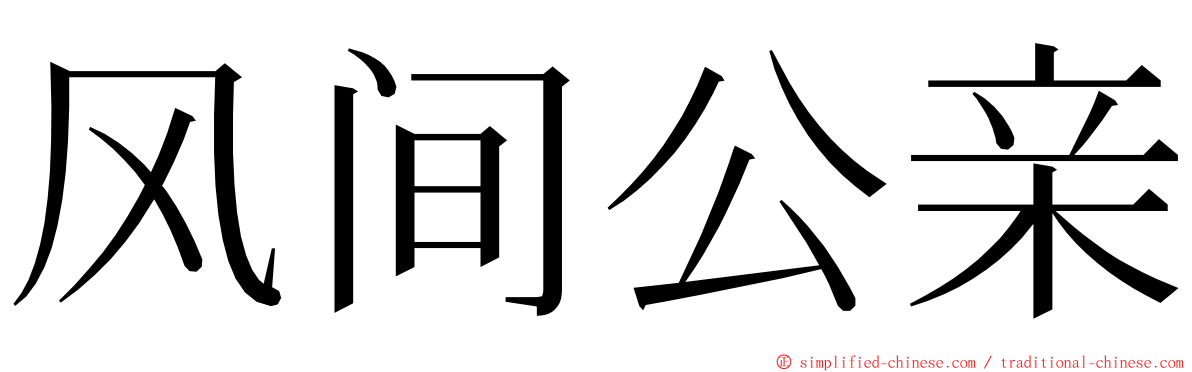 风间公亲 ming font