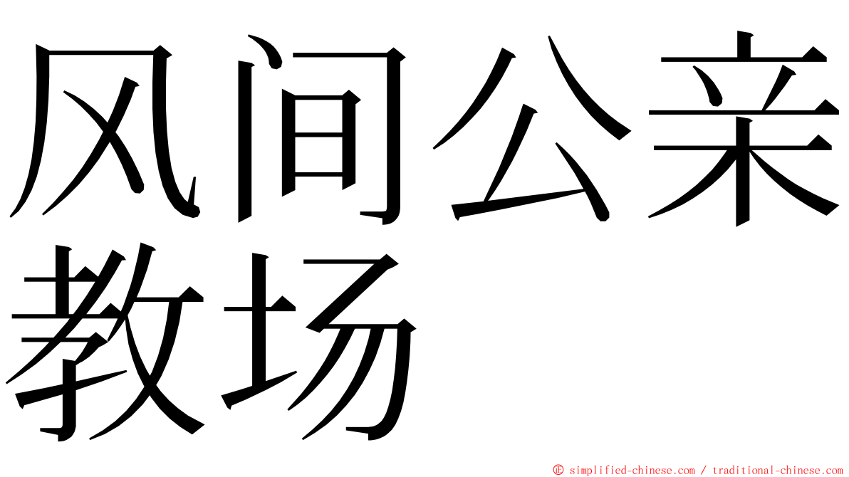 风间公亲教场 ming font