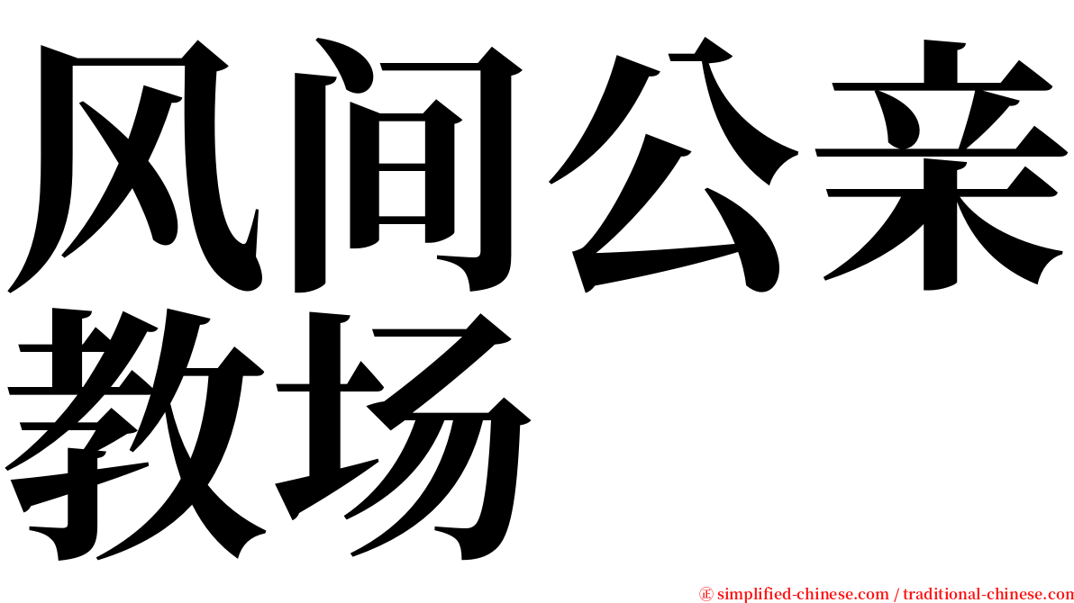 风间公亲教场 serif font