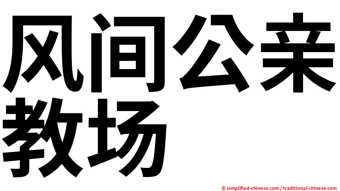 风间公亲教场