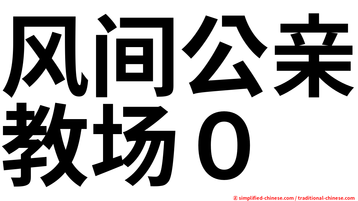 风间公亲教场０