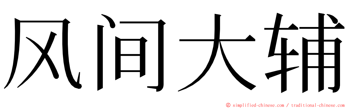 风间大辅 ming font