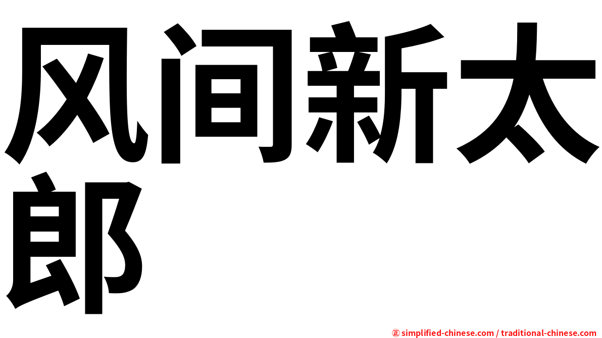 风间新太郎