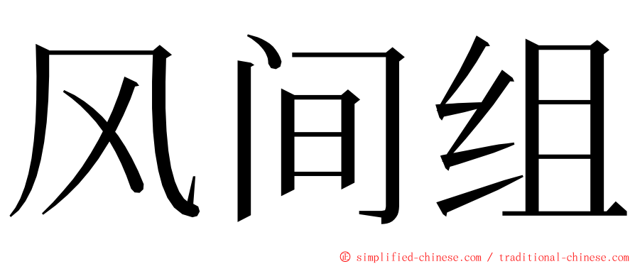 风间组 ming font