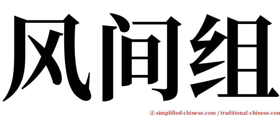 风间组 serif font