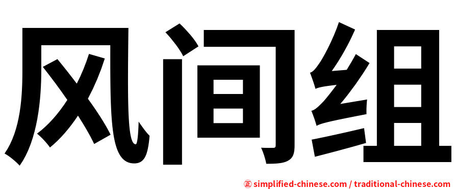 风间组