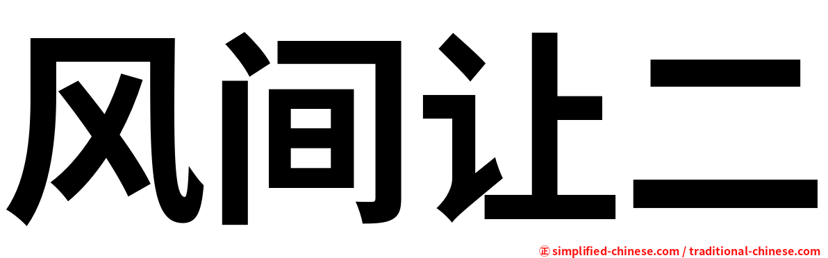 风间让二
