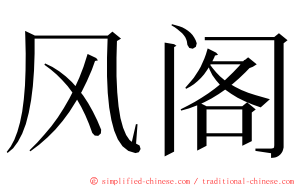 风阁 ming font