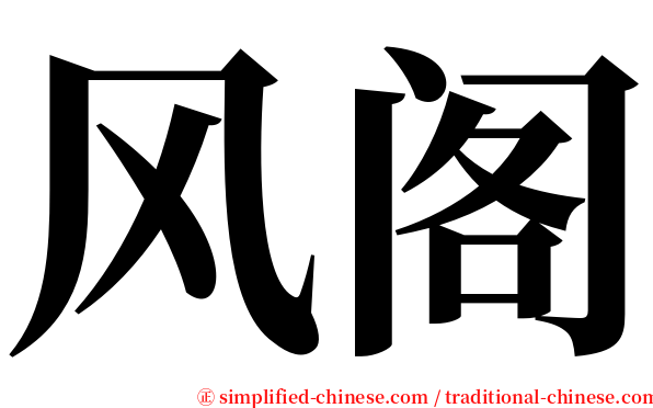 风阁 serif font