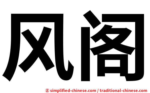 风阁