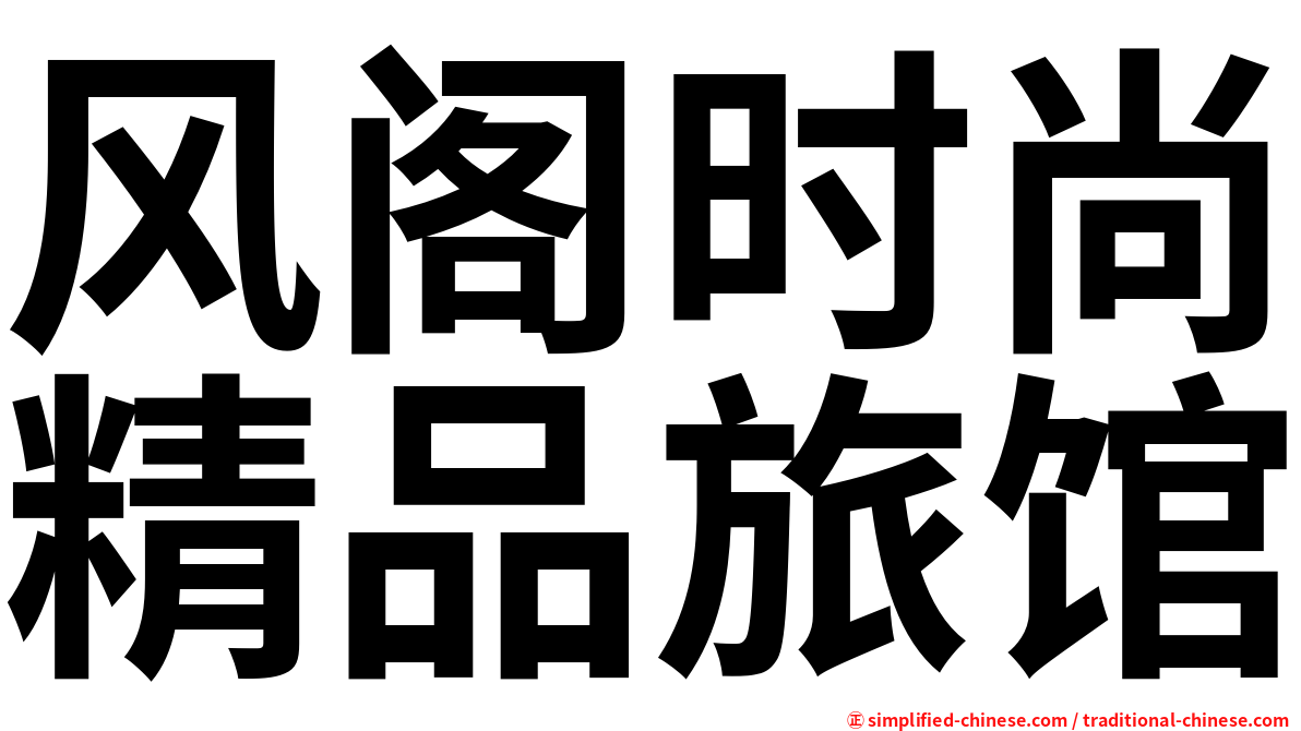 风阁时尚精品旅馆