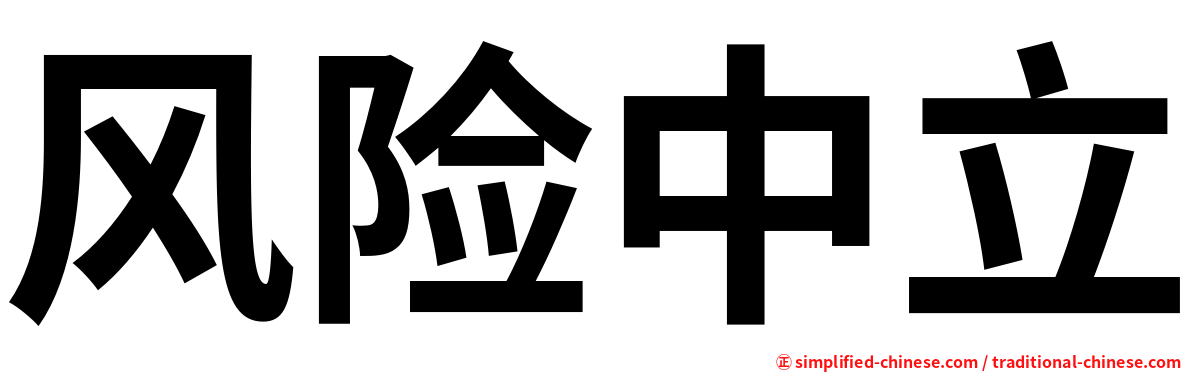 风险中立