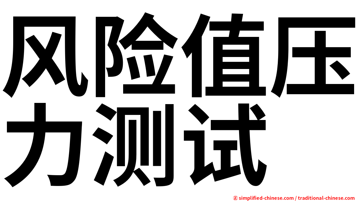 风险值压力测试