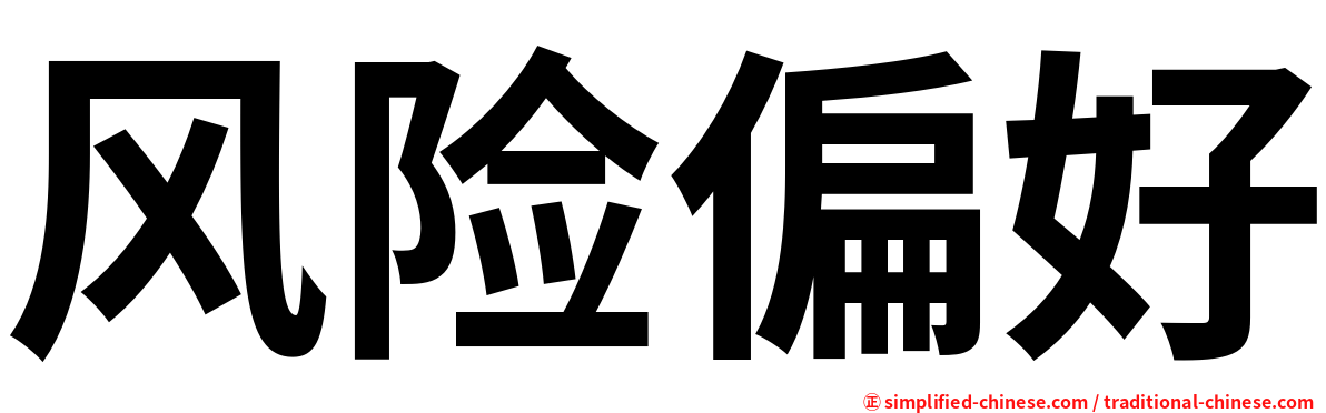 风险偏好