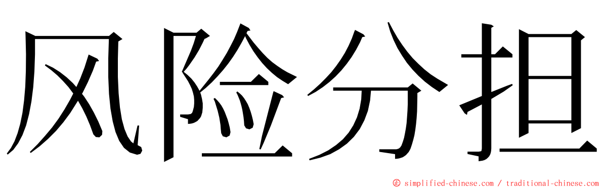 风险分担 ming font