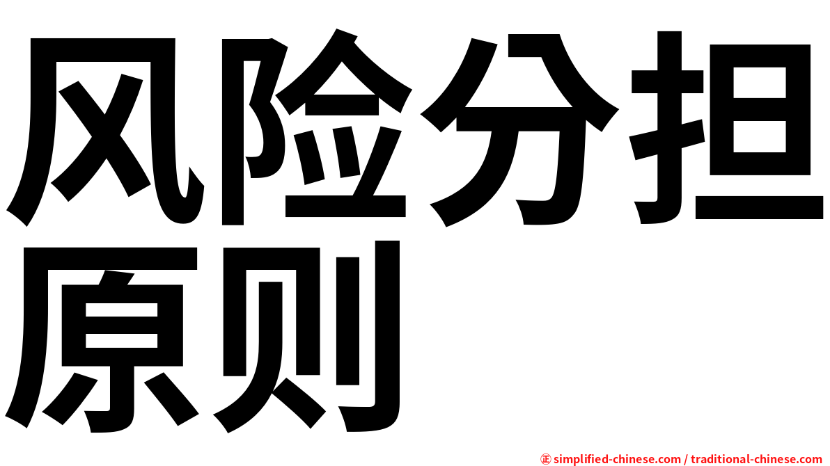 风险分担原则