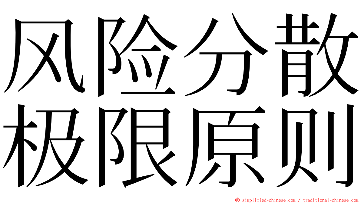 风险分散极限原则 ming font