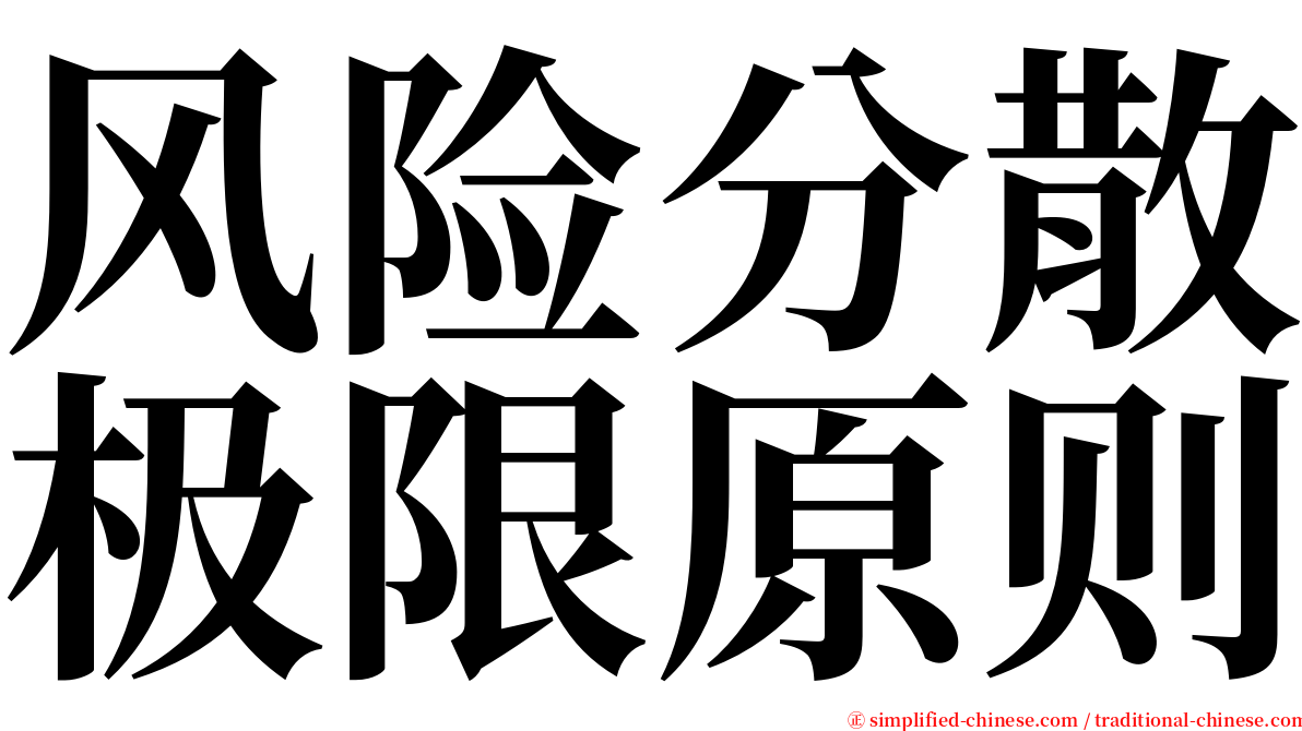 风险分散极限原则 serif font