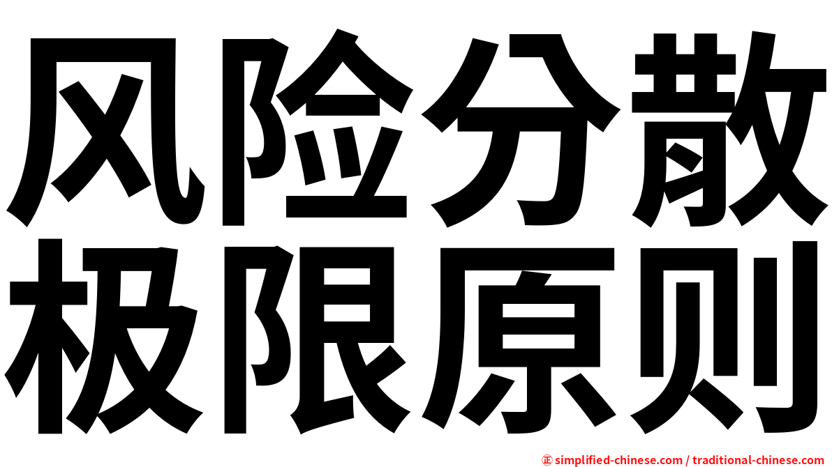 风险分散极限原则