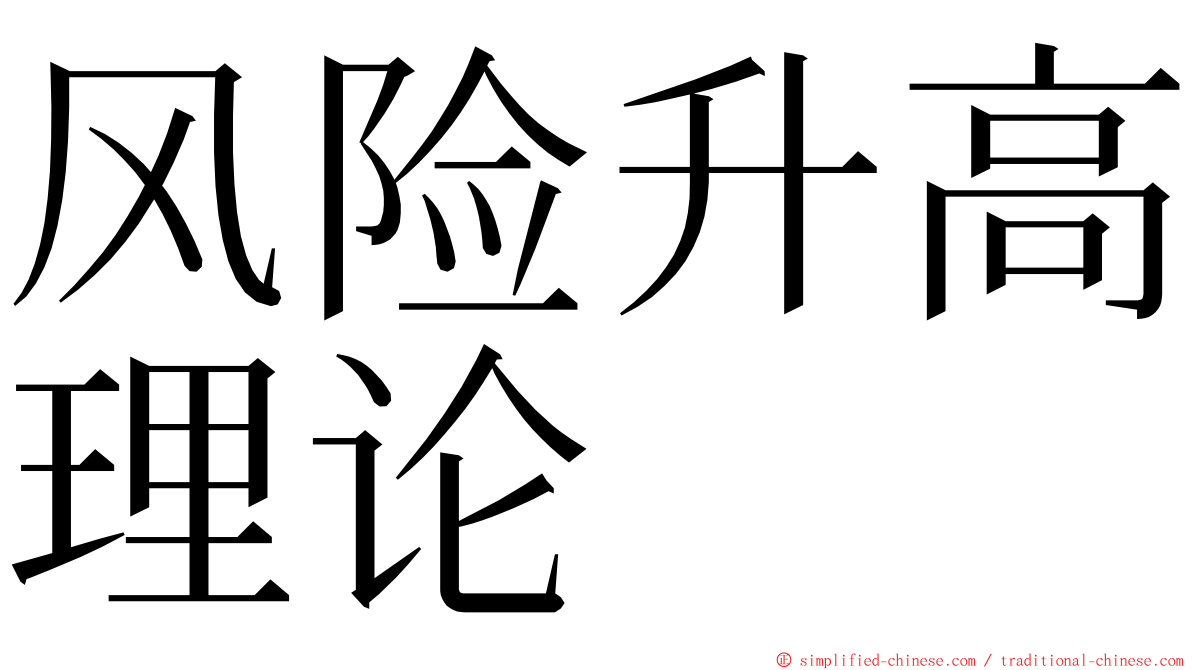 风险升高理论 ming font