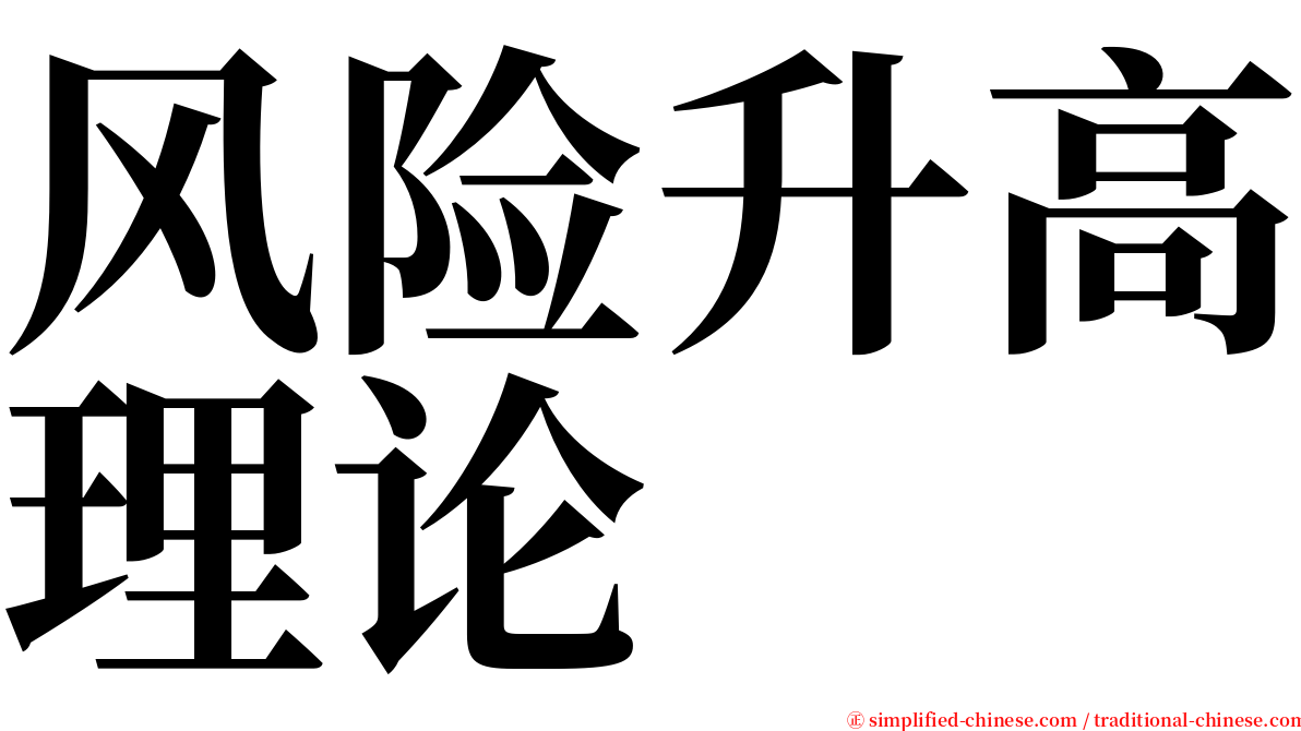 风险升高理论 serif font