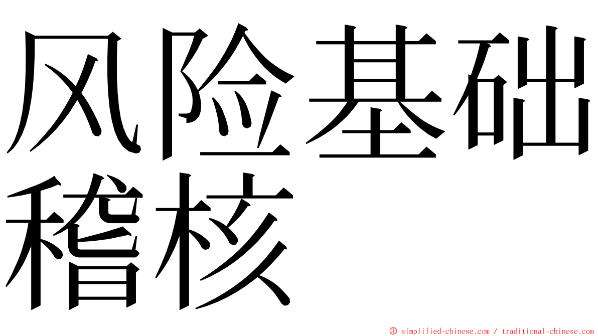 风险基础稽核 ming font