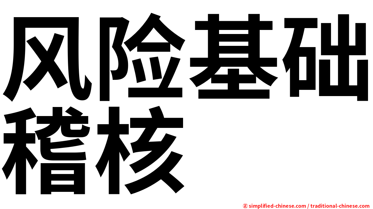 风险基础稽核