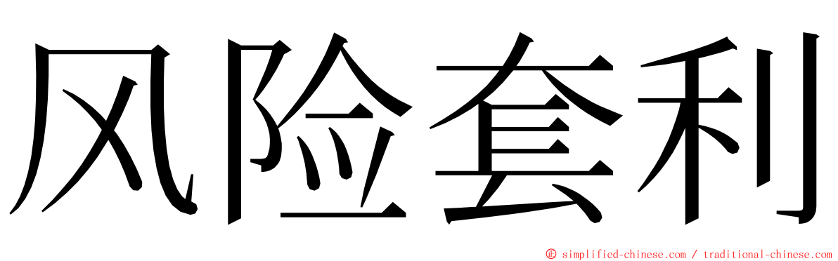 风险套利 ming font