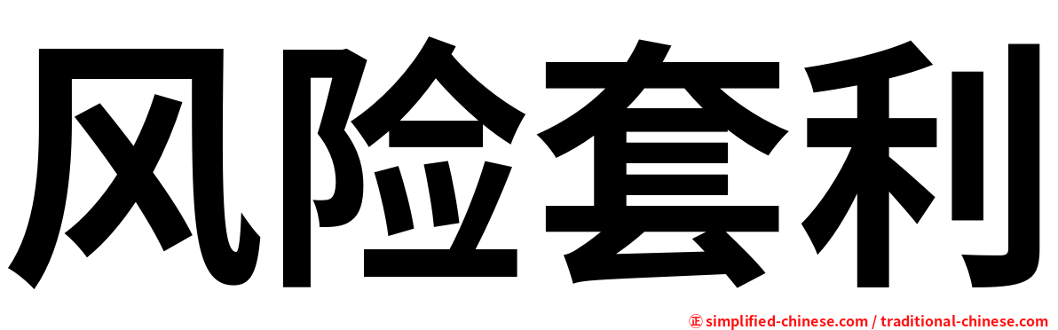 风险套利