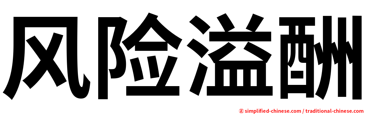 风险溢酬