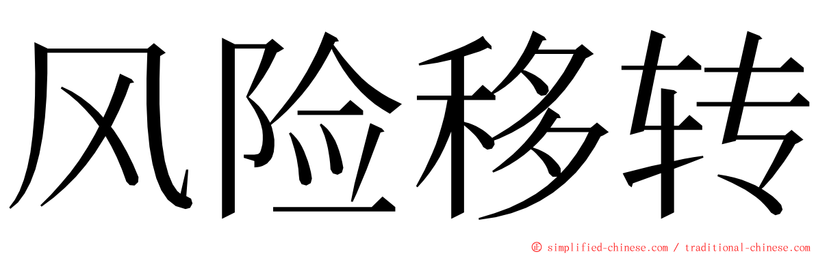 风险移转 ming font