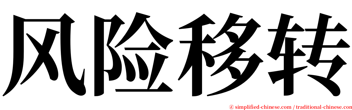 风险移转 serif font