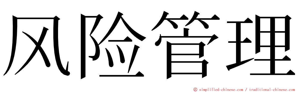 风险管理 ming font