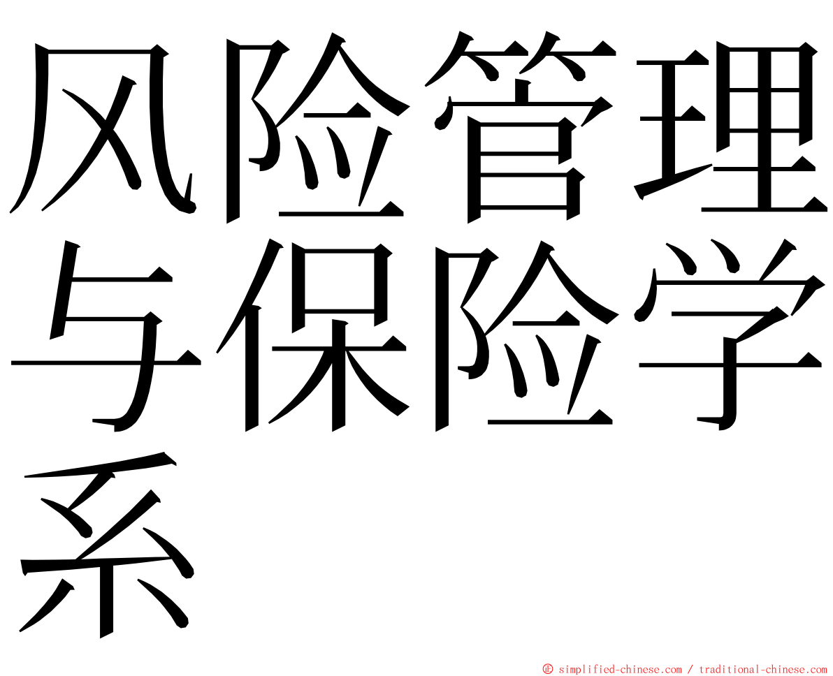 风险管理与保险学系 ming font