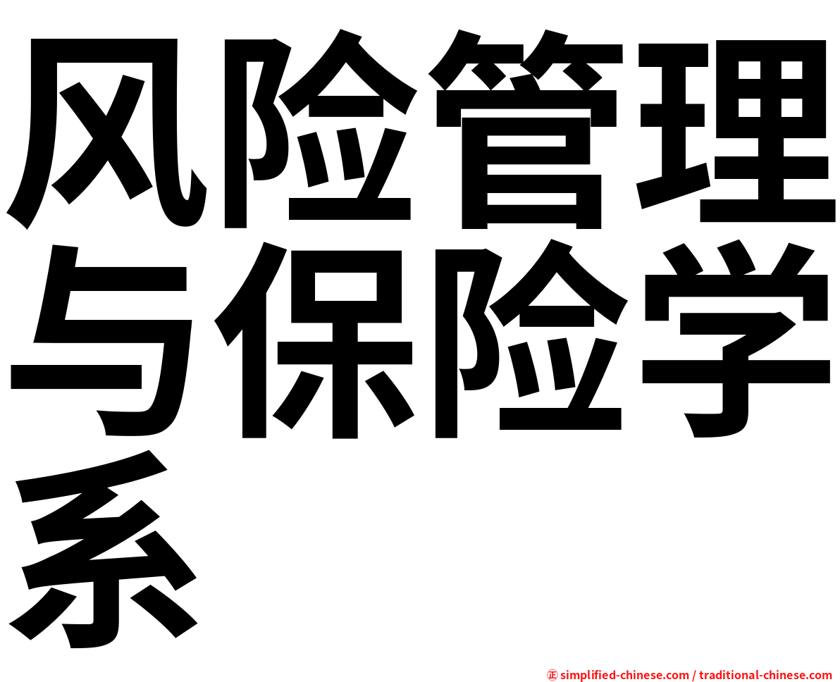 风险管理与保险学系