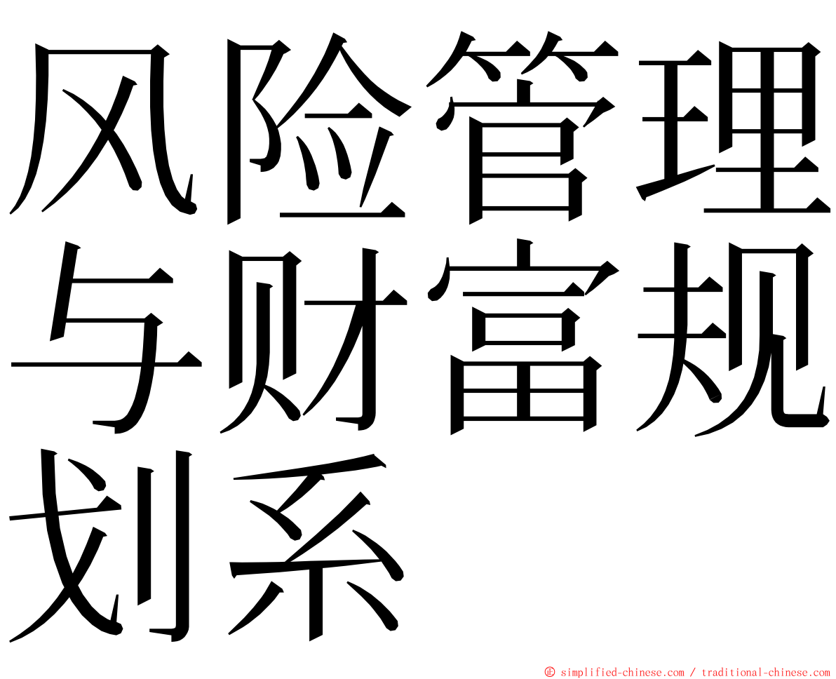 风险管理与财富规划系 ming font