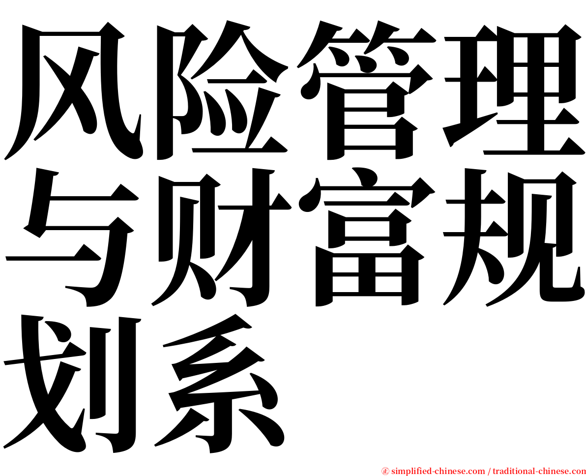 风险管理与财富规划系 serif font