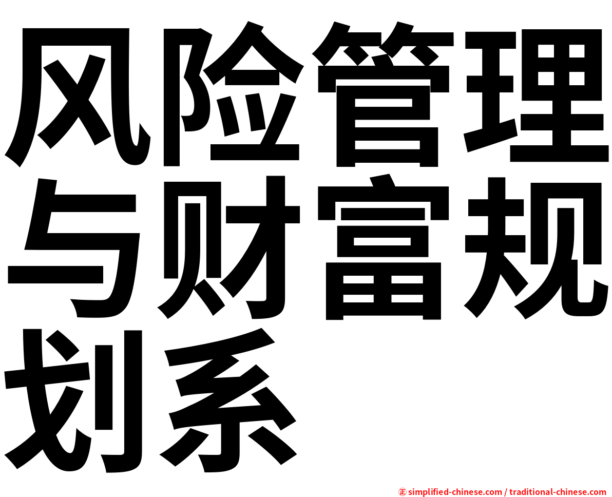 风险管理与财富规划系