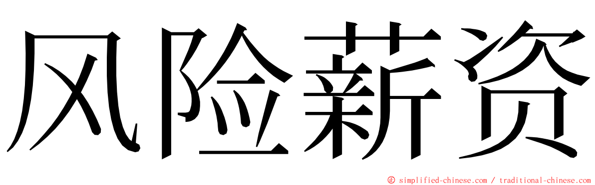 风险薪资 ming font