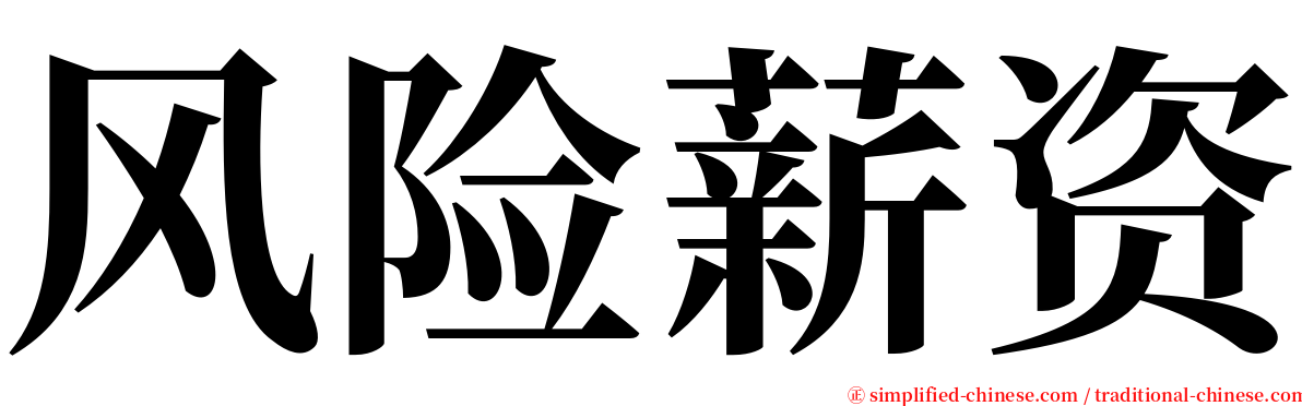 风险薪资 serif font