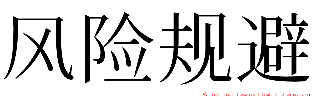 风险规避 ming font
