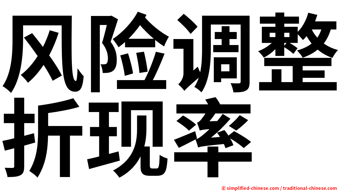 风险调整折现率