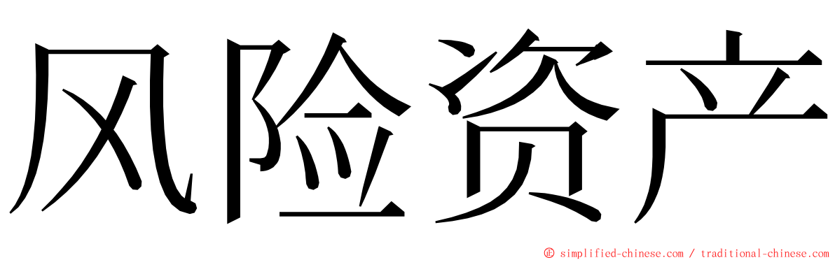 风险资产 ming font
